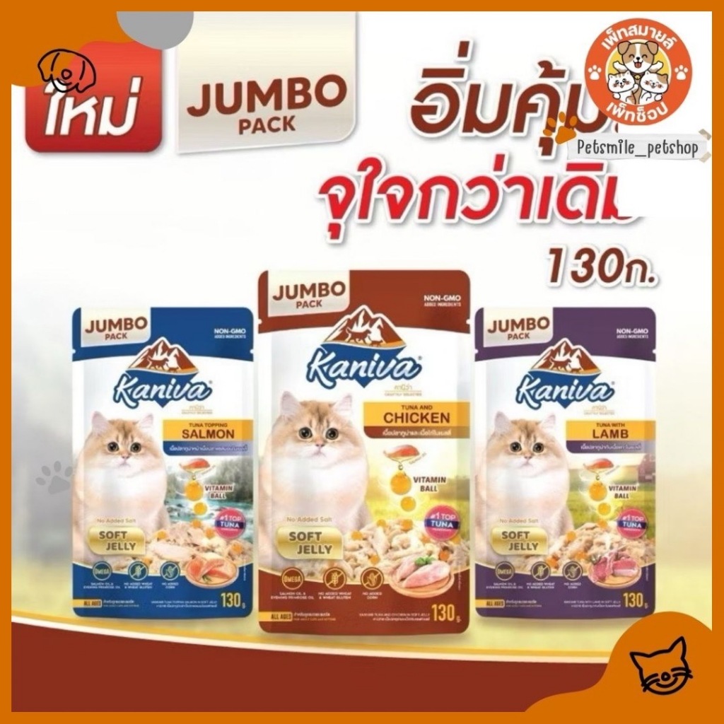 Kaniva อาหารเปียกแมว คานิว่า ไซส์ JUMBO ทานได้ทุกช่วงวัย ไม่เติมเกลือ ขนาด 130 กรัม (12 ซอง)