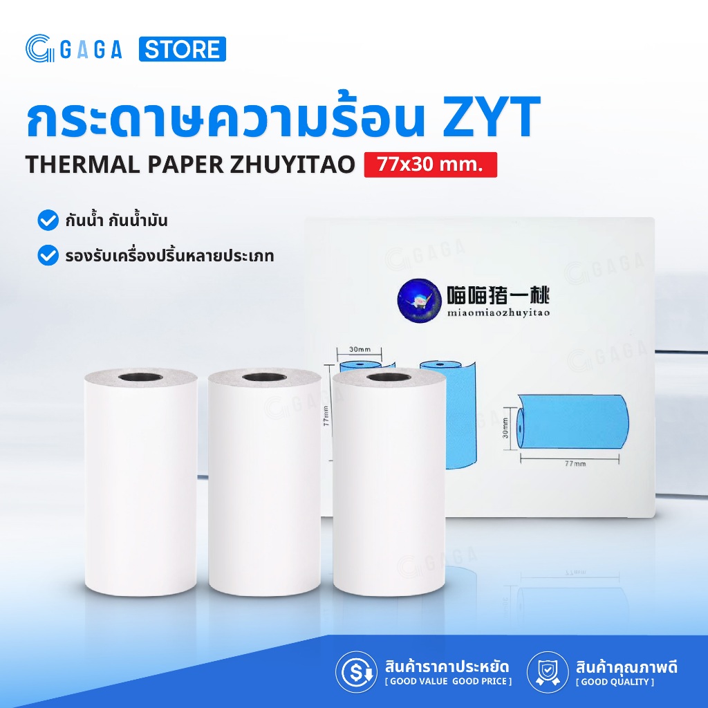 กระดาษความร้อน 77x30 3ม้วน กระดาษใบเสร็จ กระดาษปริ้นรูป สำหรับเครื่องปริ้นPeripage