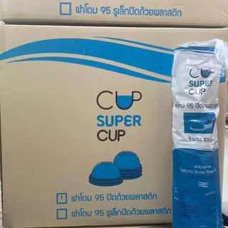 ฝาโดม ปาก 95 เจาะรูใหญ่ ตราsupercup :จำหน่าย 1000ฝา ครึ่งลัง และ 2000 ฝา ยกลัง