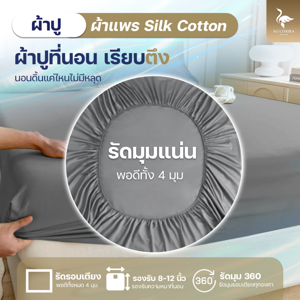 KULTHIRA ชุดเครื่องนอน รุ่นผ้าแพร ขนาด 3.5 - 5  - 6 ฟุต ครบชุด 6ชิ้น กันขนสัตว์ ป้องกันไรฝุ่น - 2