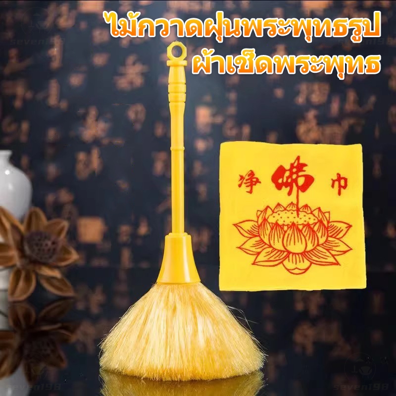 ไม้กวาดฝุ่นพระพุทธรูป ผ้าทำความสะอาดโต๊ะหมู่บูชา แพ็คแยกใช้สะดวก ผ้าเช็ดพระพุทธรูป