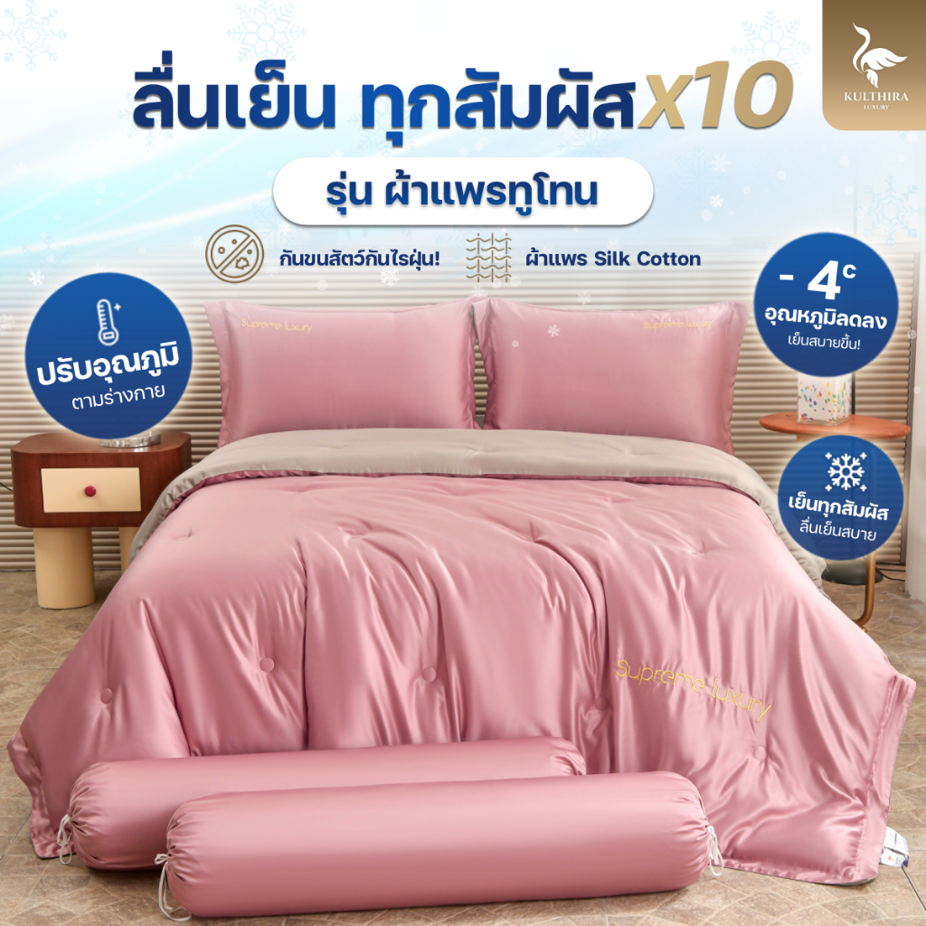 KULTHIRA ชุดเครื่องนอน รุ่นผ้าแพรทูโทน งานทอ 600 เส้นด้าย ขนาด 3.5 - 5  - 6 ฟุต ครบชุด 6ชิ้น กันขนสัตว์ ป้องกันไรฝุ่น