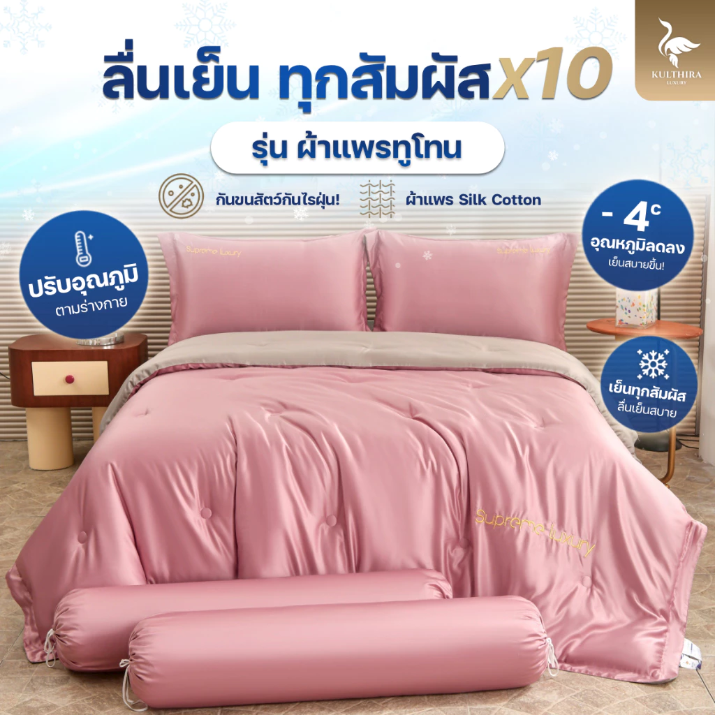 KULTHIRA ชุดเครื่องนอน รุ่นผ้าแพรทูโทน งานทอ 600 เส้นด้าย ขนาด 3.5 - 5 - 6 ฟุต ครบชุด 6ชิ้น กันขนสัตว์ ป้องกันไรฝุ่น