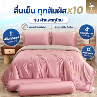 KULTHIRA ชุดเครื่องนอน รุ่นผ้าแพรทูโทน งานทอ 600 เส้นด้าย ขนาด 3.5 - 5 - 6 ฟุต ครบชุด 6ชิ้น กันขนสัตว์ ป้องกันไรฝุ่น