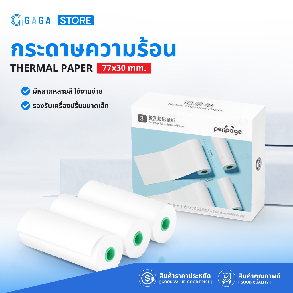 [3ม้วน] กระดาษ 77x30 กระดาษความร้อน ปริ้นสลิปใบเสร็จ กระดาษเครื่องปริ้น Peripage A9 Thermal Paper