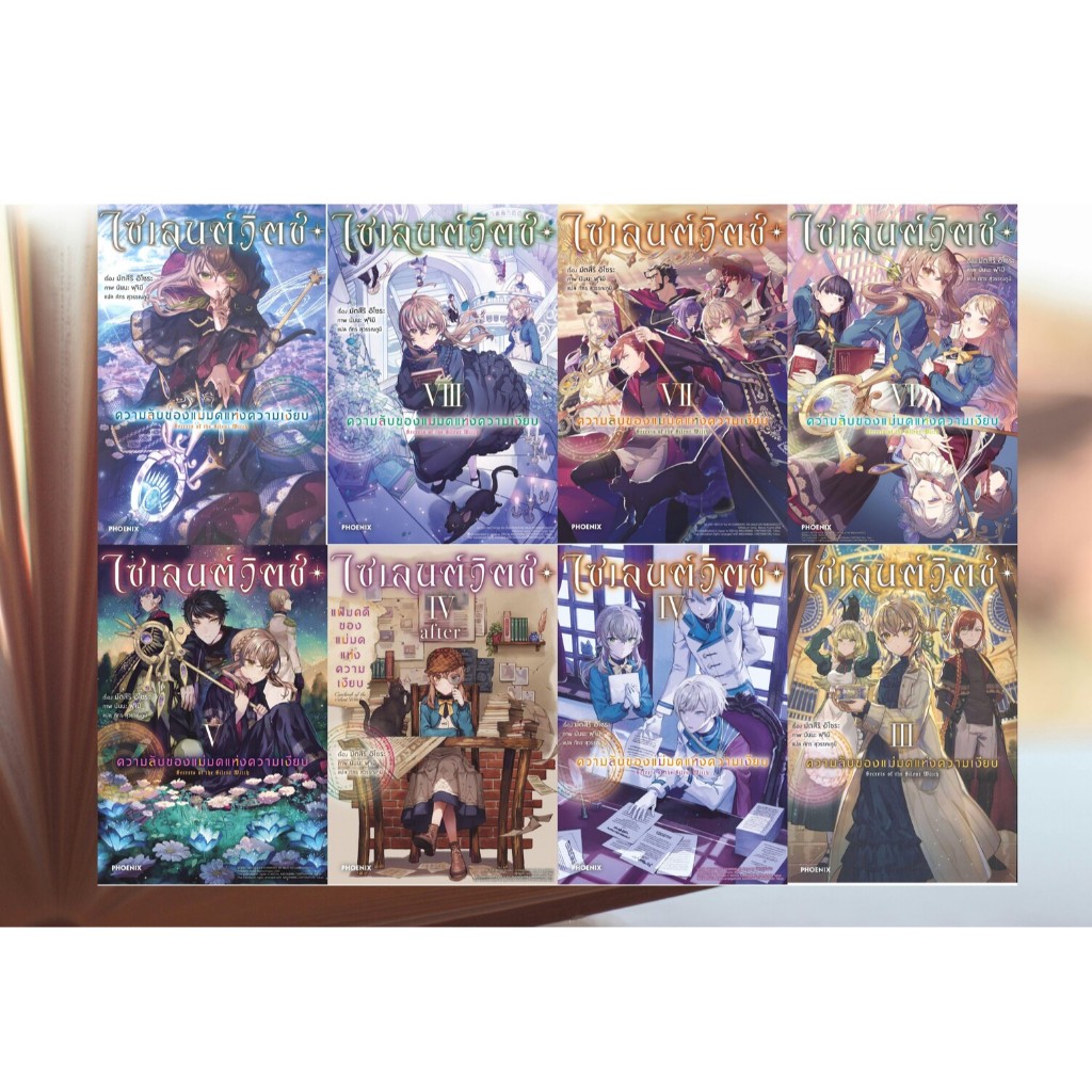 หนังสือ #ไซเลนต์วิตช์ ความลับของแม่มดฯ 1-6 (LN) #มัตสึริ อิโซระ #PHOENIX-ฟีนิกซ์
