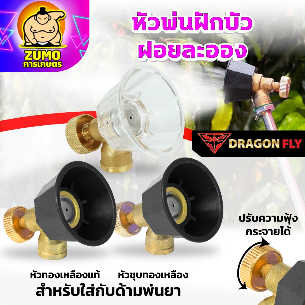 หัวพ่นฝักบัว ฝอยละอองปรับความฟุ้งกระจายได้ สำหรับใส่ด้ามพ่นยา พ่นน้ำ