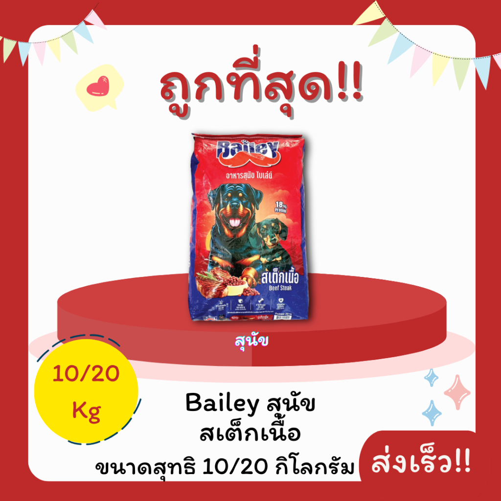 (โค้ดส่งฟรี0บาท)Bailey ไบเล่ย์ ขนาด 10 และ 20 กิโลกรัม อาหารสุนัข😻 🐶 ส่งฟรีไม่คิดเพิ่ม🏎️รสสเต็กเนื้อ