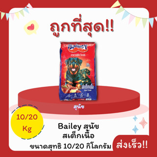 (โค้ดส่งฟรี0บาท)Bailey ไบเล่ย์ ขนาด 10 และ 20 กิโลกรัม อาหาร…