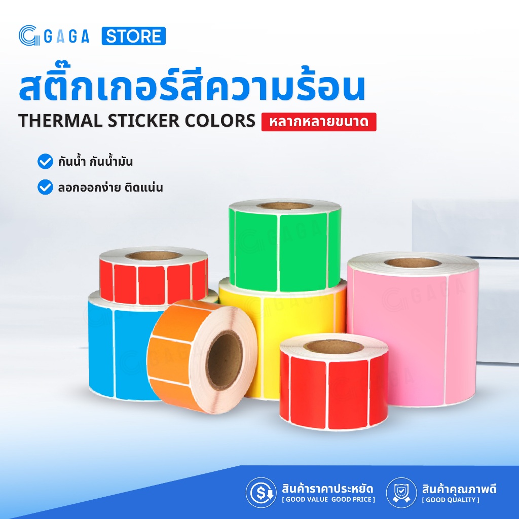 สติ๊กเกอร์สี สี่เหลี่ยม 60x40 40x20 สติ๊กเกอร์ความร้อน พิมพ์ฉลาก บาร์โค้ด ไม่ใช้หมึก Color Sticker