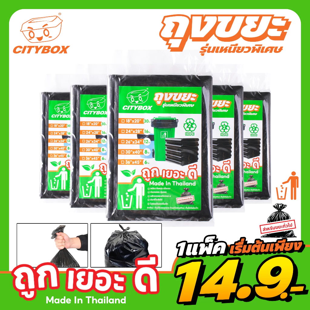 [1 แพ็ค ] Citybox ถุงขยะ ถุงขยะดำ ถุงขยะหนา เนื้อเหนียวพิเศษ เกรดA ทนทาน ไม่ขาดง่าย ผลิตในไทย