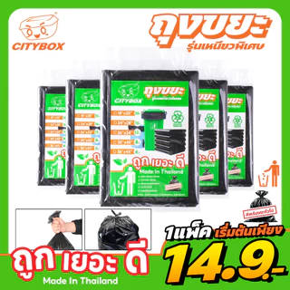 [1 แพ็ค ] Citybox ถุงขยะ ถุงขยะดำ ถุงขยะหนา เนื้อเหนียวพิเศษ เกรดA ทนทาน ไม่ขาดง่าย ผลิตในไทย