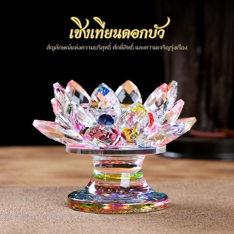 เชิงวางเทียน​ดอกบัวแก้ว แก้วคริสตัล เชิงเทียน ตะเกียงพระ ขนาดเล็ก/ใหญ่