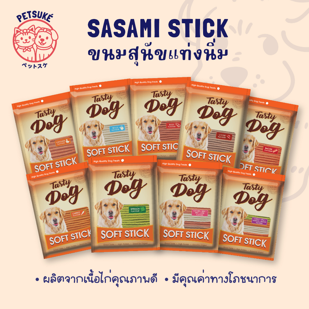 PET8 สติ๊กสำหรับสุนัข ขนมน้องหมา ขนมสุนัข 450g TastyDog ขนมฝึกสุนัข มี 9 รสชาติ ขนมแท่งนิ่ม