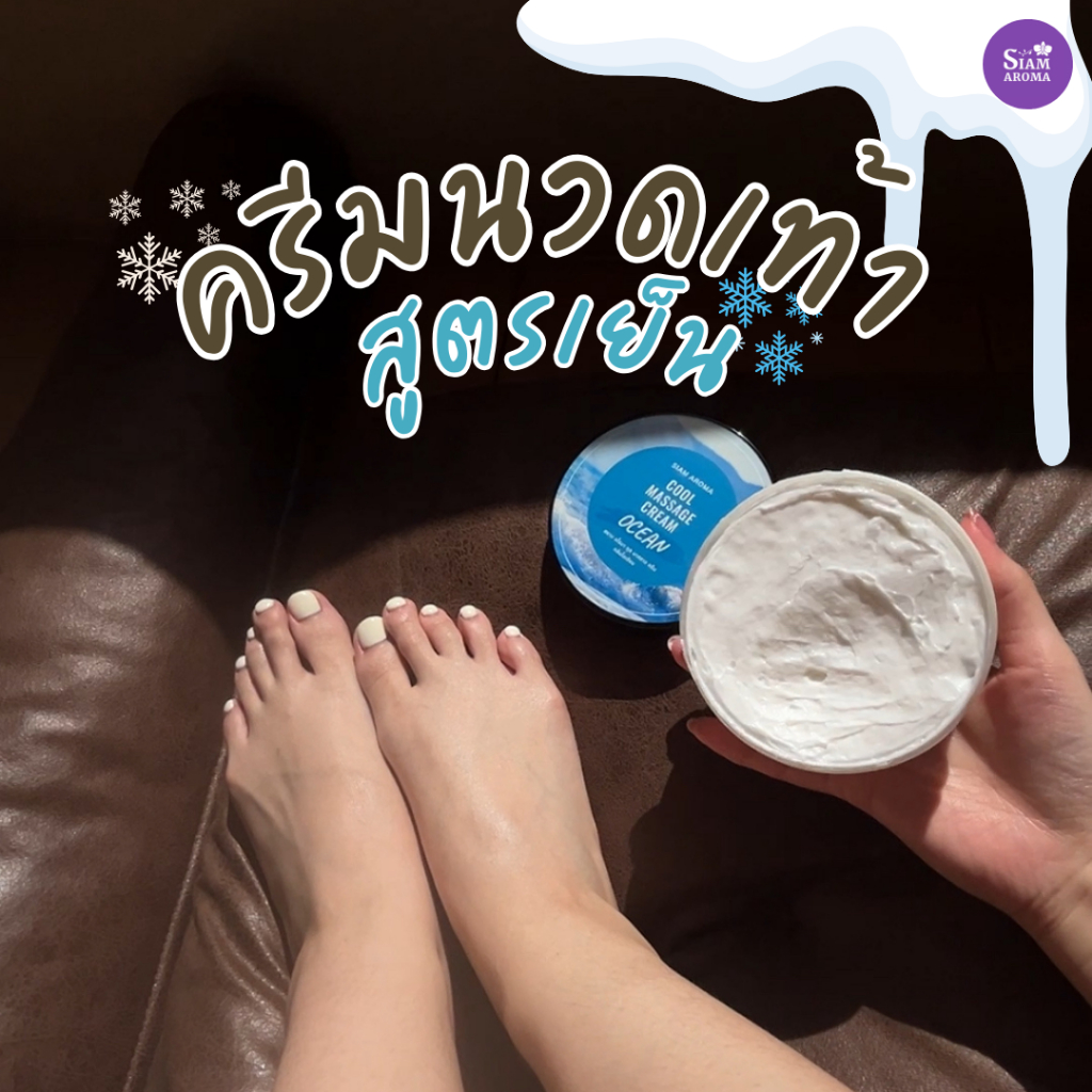 ครีมนวดเท้าสูตรเย็น นวดเท้า สปาเท้า Cool Massage Cream Siam Aroma