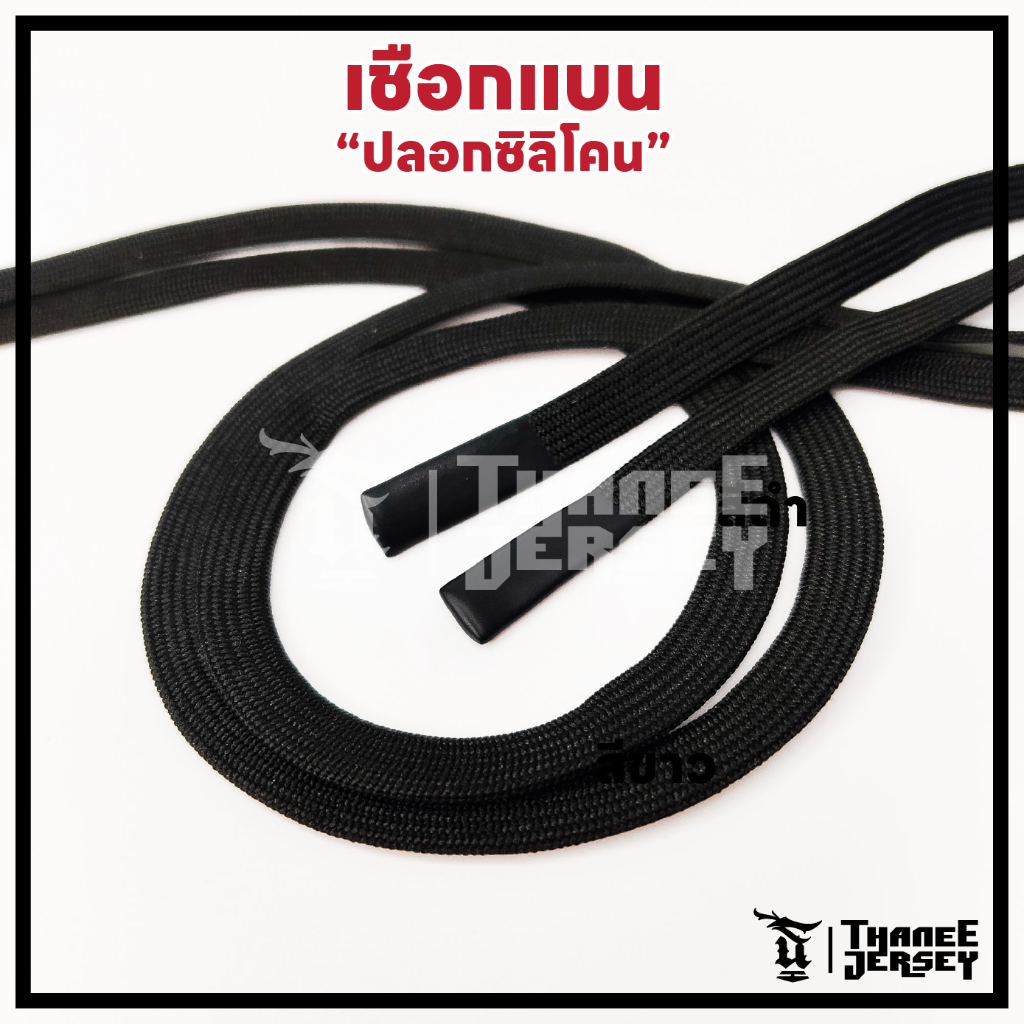 พร้อมส่ง เชือก อนเกประสงค์ [หัวซิลิโคน] เชือกกางเกง [ทรงแบน] [สีดำ]