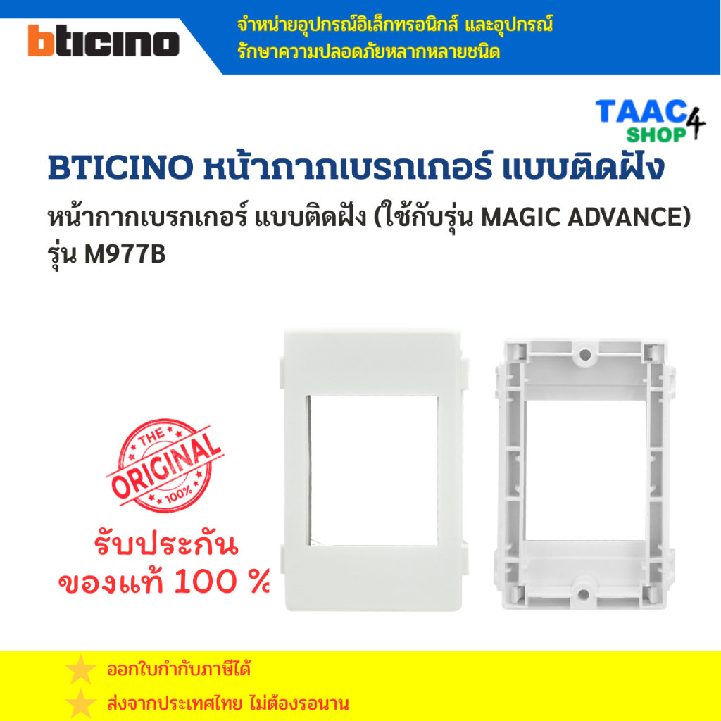 BTICINO หน้ากากเบรกเกอร์ แบบติดฝัง รุ่น M977B ใช้กับรุ่น MAGIC ADVANCE