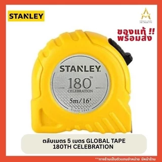 (ยกโหลราคาถูก!!)STANLEYตลับเมตร 5 เมตร GLOBAL TAPE 180TH CELEBRATION ของแท้100% พร้อมจัดส่ง