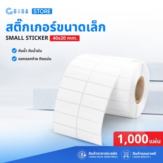 สติ๊กเกอร์ความร้อน 40x20 1000แผ่น สติ๊กเกอร์ฉลากสินค้าขนาดเล…