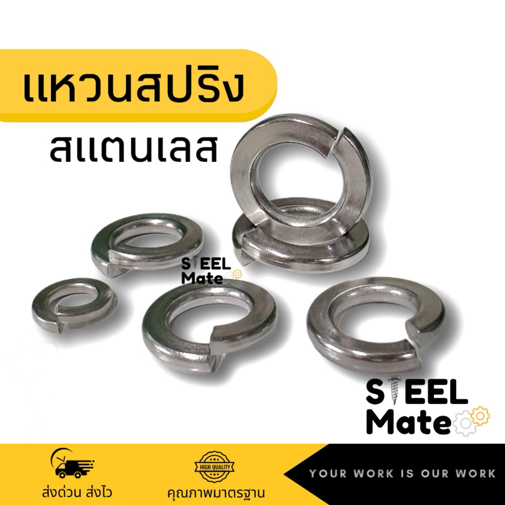 แหวนสปริง แหวนกันคลาย ขนาด M3-M12 “สแตนเลส”