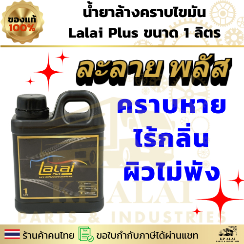 ✨ Lalai Plus 1 ลิตร | น้ำยาล้างคราบไขมันสูตรพรีเมียม 🌟 สะอาดจัด ไร้กลิ่น