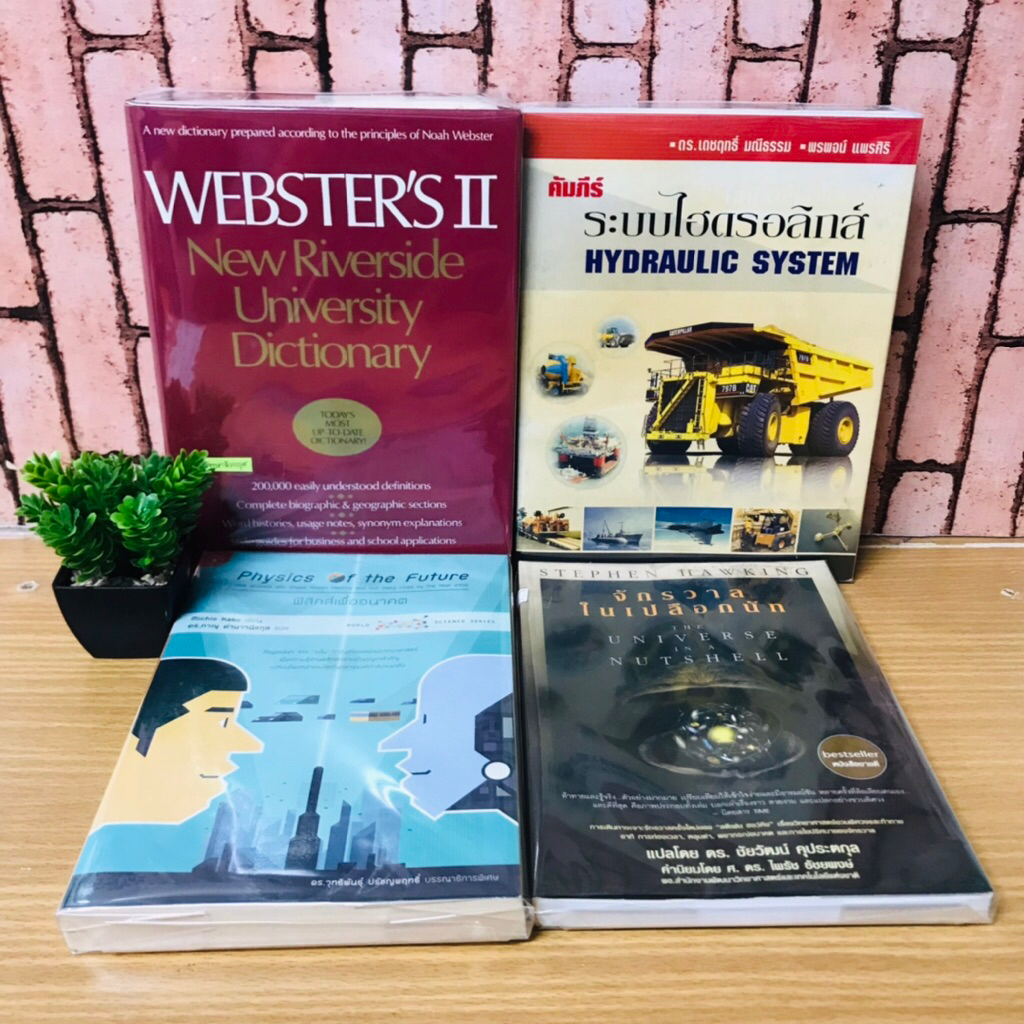 จักรวาลในเปลือกนัท T9886 ฟิสิกส์เพื่ออนาคต T9887 ระบบไฮดรอลิกส์ T9888 WEBSTER’S T9889