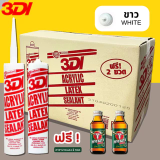 กาวยาแนว กาวอะคริลิค กาวแด๊ป 3DI (ยกลัง24หลอด) ขาว ดำ น้ำตาล เทาซาฮาร่า บีช เมเปิ้ล สักทอง เชอรี่ โอ๊ค เทาอ่อน