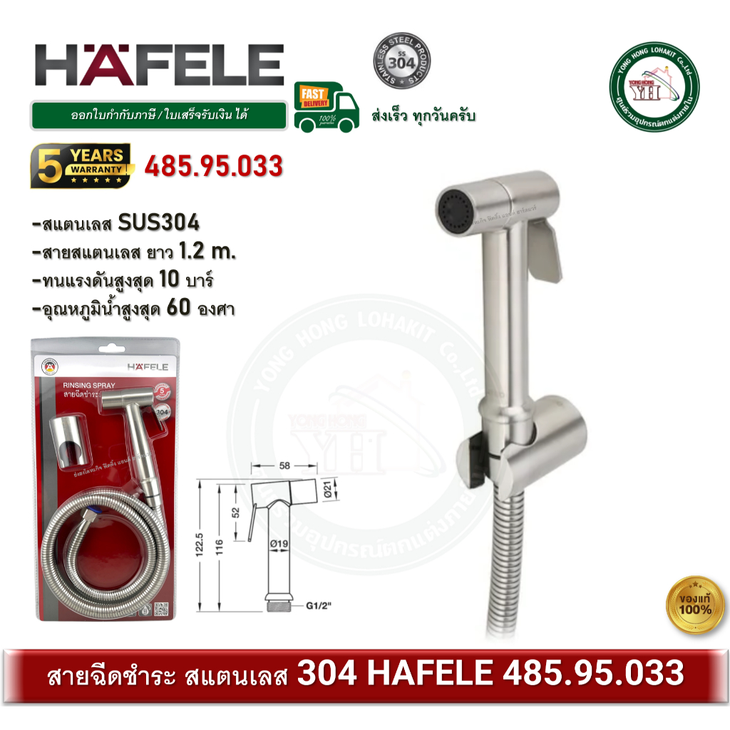HAFELE 485.95.033 สายชำระ สายฉีดชำระ สแตนเลส SUS304 ทนแรงดัน 10 บาร์ ชุดสายฉีดชำระ