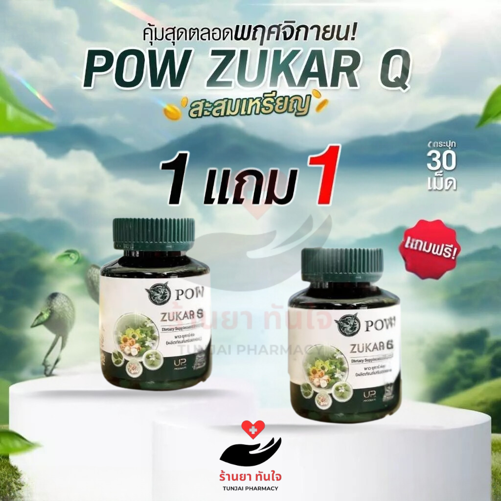 [1แถม 1] POW Zukar Q ชูการ์ คิว ผลิตภัณฑ์เสริมอาหาร (1 กระปุก 30 Capsules)