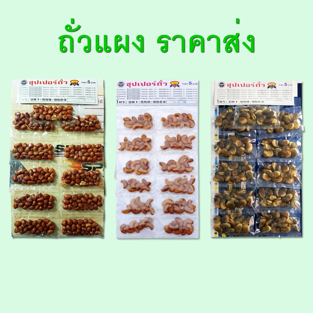 ถั่วแผง ถั่วลิสง ถั่วปากอ้า 1 แผง (11 ซอง) ตราซุปเปอร์ถั่ว