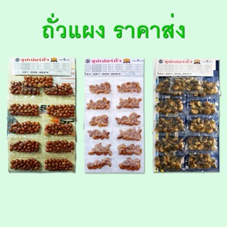 ถั่วแผง ถั่วลิสง ถั่วปากอ้า 1 แผง (11 ซอง) ตราซุปเปอร์ถั่ว