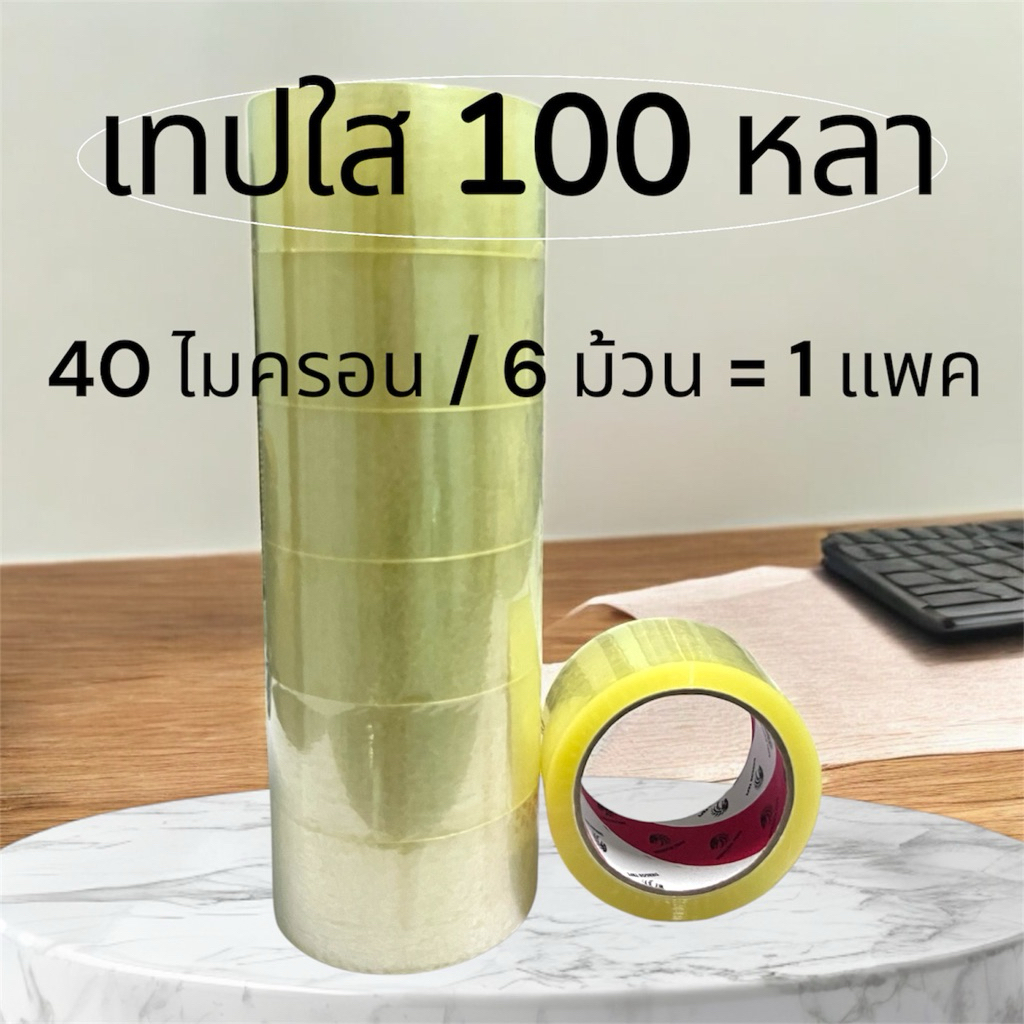 เทปใส 1 แพค ขนาด 2 นิ้ว 100 หลา 40ไมครอน / 1 แพ็ค = 6 ม้วน