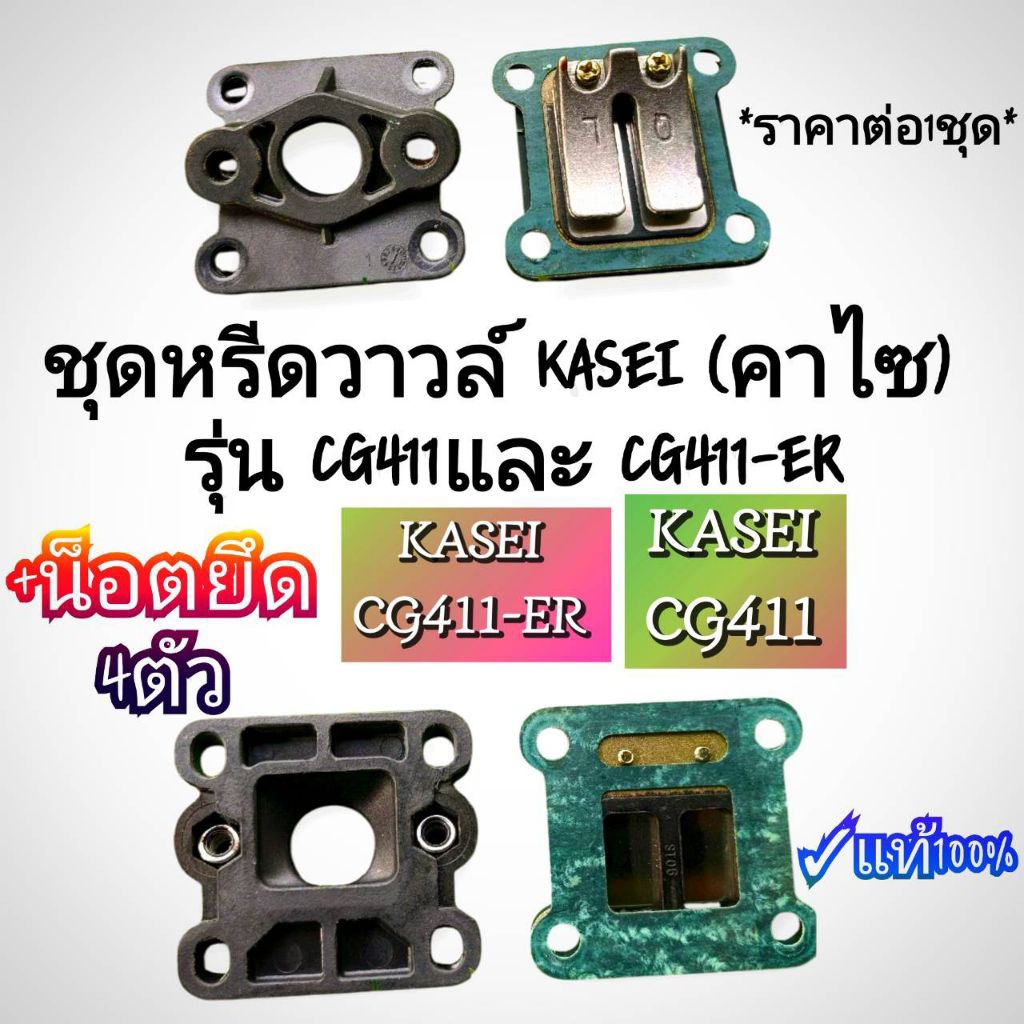 ชุดหรีดวาวล์พร้อมข้อต่อคอคาร์บู เครื่องตัดหญ้า รุ่น KASEI (คาไซ)รุ่นCG411และ CG411-ER #ตรงปก #งานคุณ
