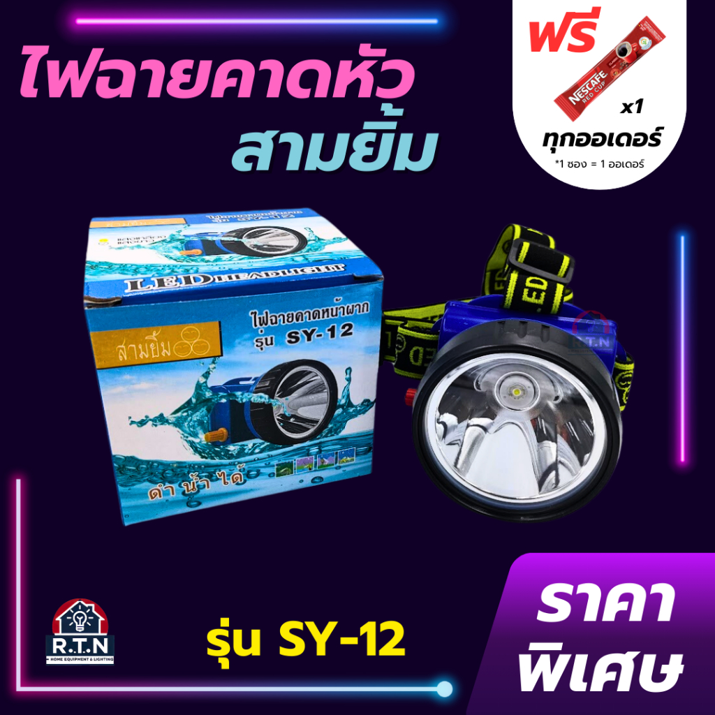 ไฟฉายสามยิ้ม🔥SY-12🔥ของแท้100% ไฟฉายคาดหน้าผาก ตราสามยิ้ม รุ่น SY-12 ไฟดำน้ำ ไฟกรีดยาง ไฟส่องสัตว์