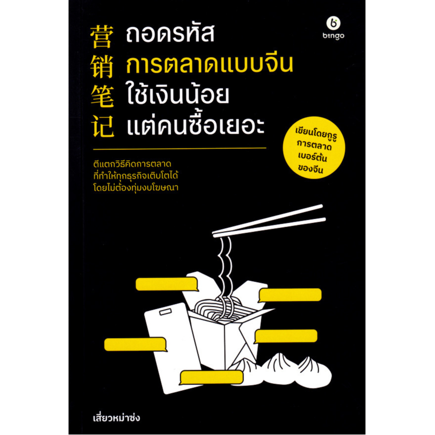 Bundanjai (หนังสือ) ถอดรหัสการตลาดแบบจีน ใช้เงินน้อยแต่คนซื้อเยอะ