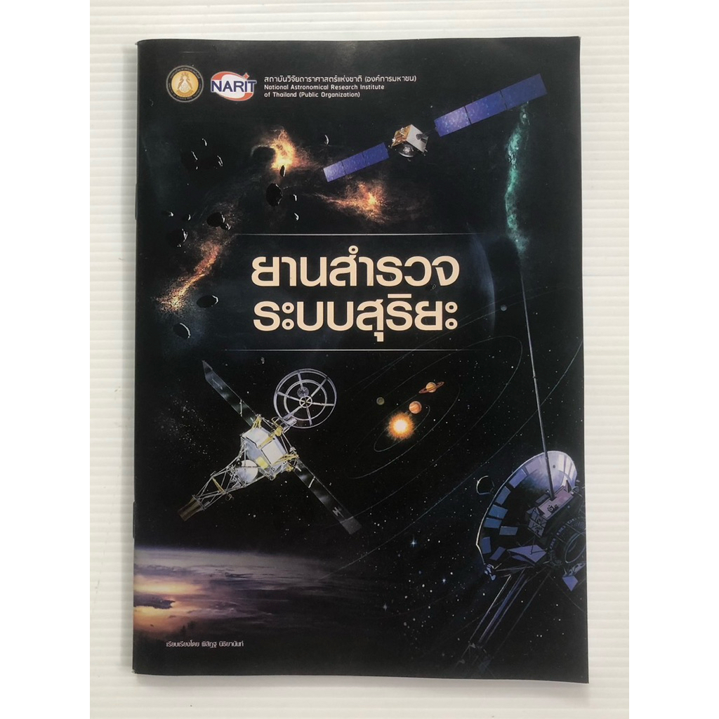 NARIT: ยานสำรวจระบบสุริยะ ดาราศาสตร์ อวกาศ ดาวเคราะห์ หนังสือวิทยาศาสตร์ หนังสือมือสอง