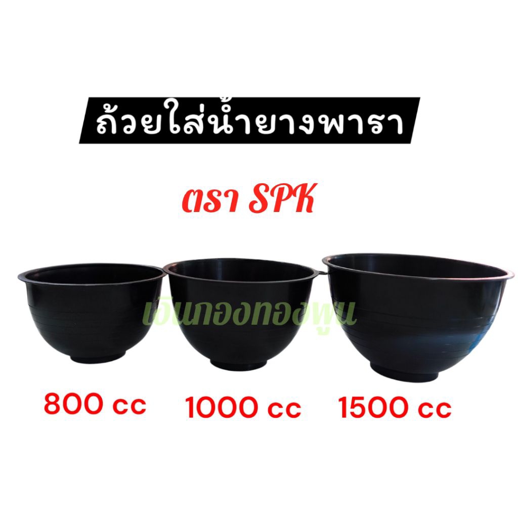 ⚡ ถ้วยใส่น้ำยางพารา ขนาด 1500 cc / 1000 cc / 800 cc ⚡(แบ่งขาย) สินค้าใหม่ พร้อมส่ง
