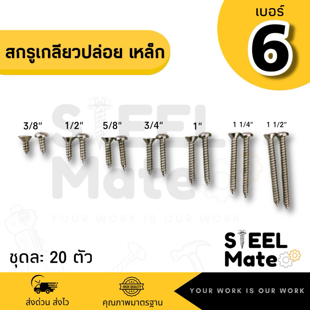 [ชุดละ 20 ตัว] สกรูเกลียวปล่อย เบอร์6 หัวF / หัวP ครบทุกความยาว