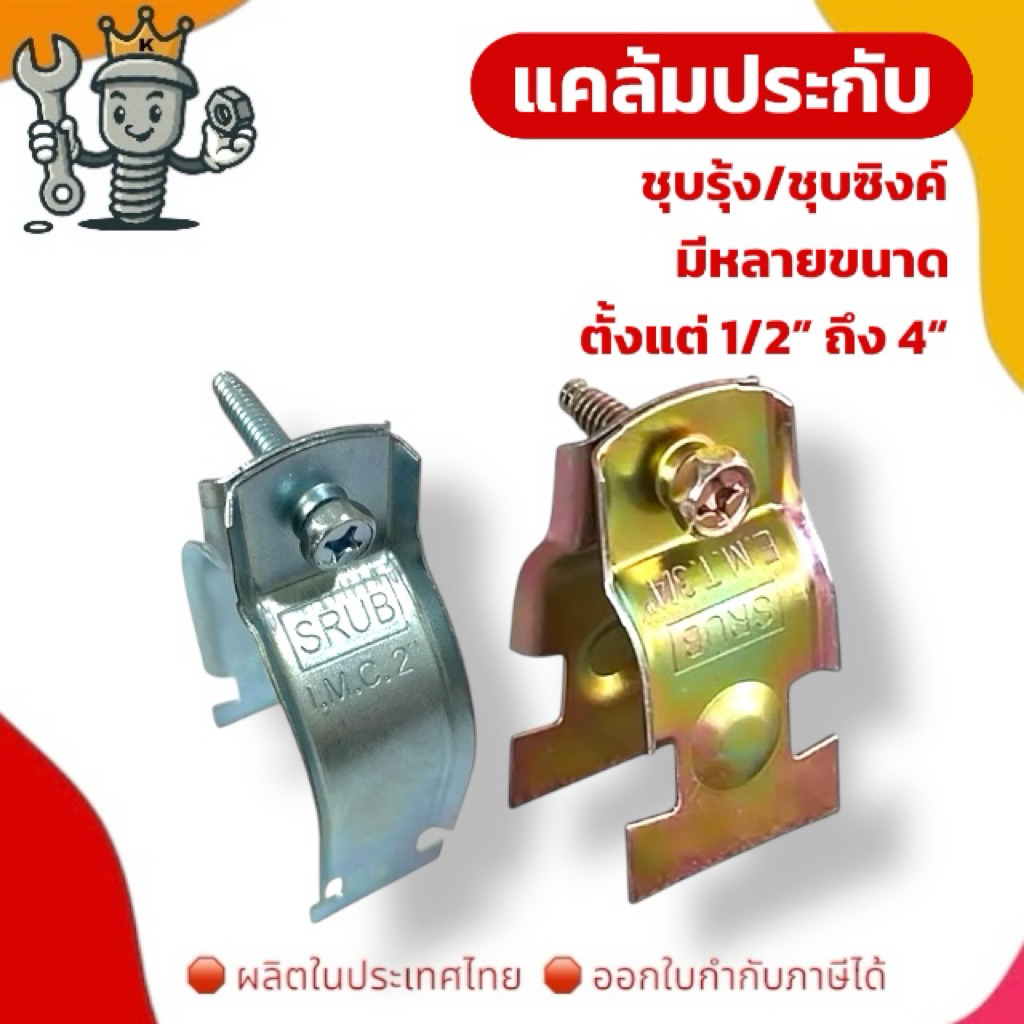 แคล้มประกับ (แบบหนา-ชุบรุ้ง/ชุบซิงค์) IMC CONDUIT C-CHANNEL CLAMP | (Zinc plated/Yellow Zinc plated)