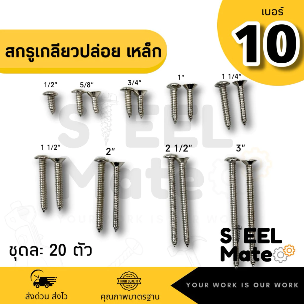 [ชุดละ 20 ตัว] สกรูเกลียวปล่อย เบอร์10 หัวF / หัวP ครบทุกความยาว