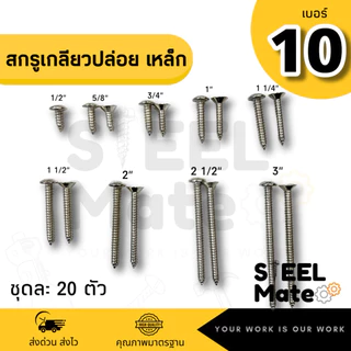 [ชุดละ 20 ตัว] สกรูเกลียวปล่อย เบอร์10 หัวF / หัวP ครบทุกความยาว