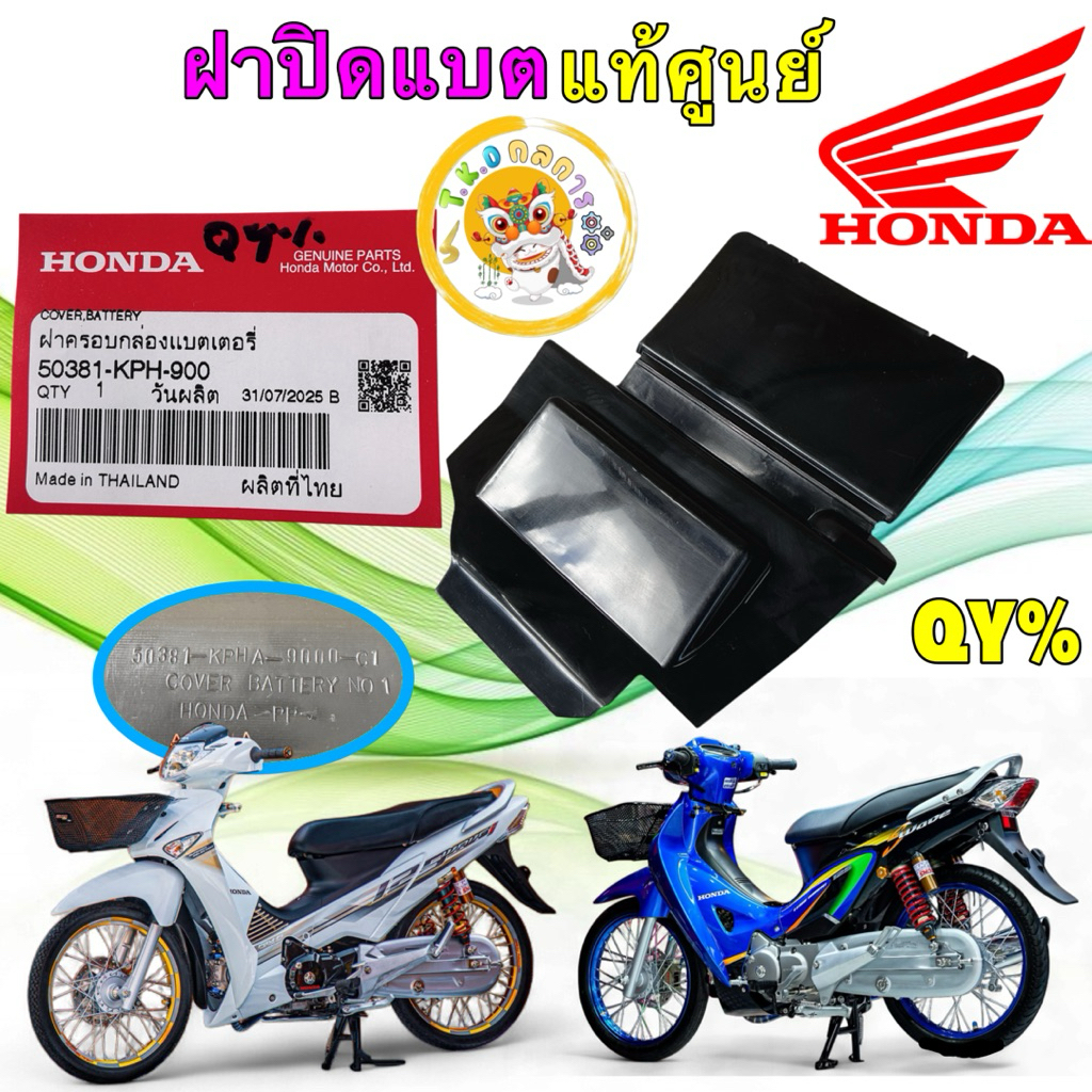 TKD ฝาปิดแบตเตอรี่ HONDA WAVE125 S,R,I ไฟเลี้ยวบังลม  หัวเถิก หัวแหลม แท้ศูนย์ 50381-KPH-900