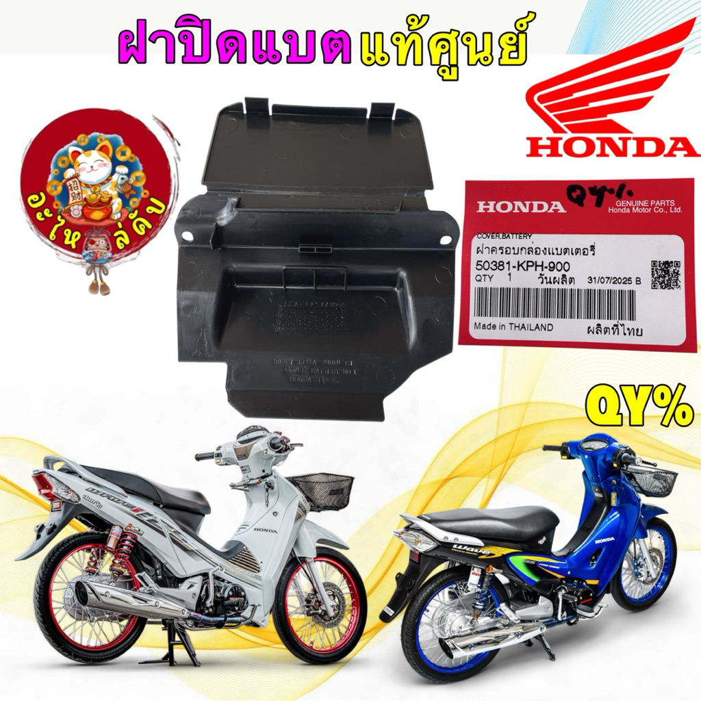 ฝาปิดแบตเตอรี่ แท้ศูนย์ HONDA WAVE125 S,R,I หัวเถิก หน้าแหลม ไฟเลี้ยวบังลม 50381-KPH-900