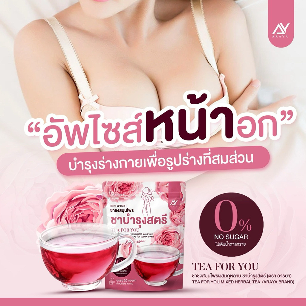 | ในไลฟ์ลด50%+ส่งด่วนทุกวัน | 🌸 ชาบำรุงสตรี ตรา อารยา 1 ห่อ 20ซอง ชาสมุนไพร เพื่อสุขภาพ
