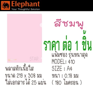 ตราช้าง รุ่นหนาที่สุด แฟ้มสอด แฟ้มกระดุม A4 แฟ้ม ซอง เอกสาร หนา 0.18 mm 180 ไมครอน 421 410