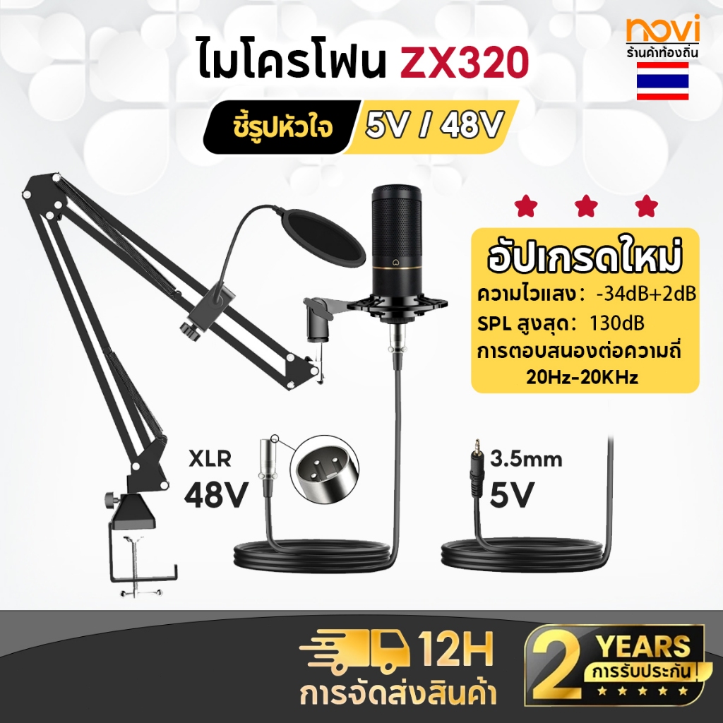 [จัดส่งในพื้นที่] ไมโครโฟน 48V ไมค์ zx320 ไมค์อัดเสียง XLR ไมค์ไลฟ์สด คอนเดนเซอร์ พร้อม ขาตั้งไมค์โค