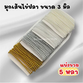 มุกเส้นไข่ปลา มุกเส้นตกแต่ง 3มิล ยาว5หลา (แบ่งขาย)