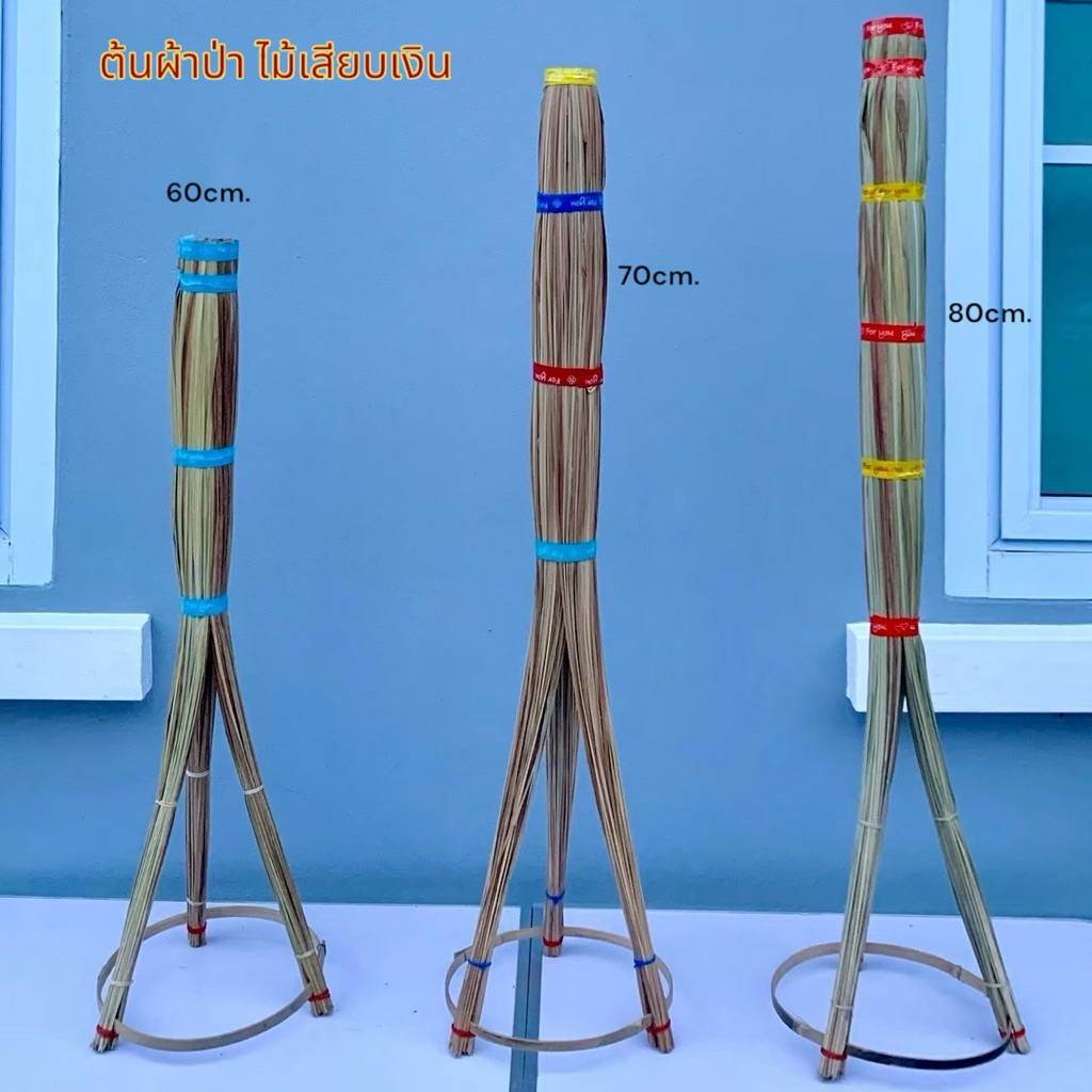 ต้นกฐิน ต้นเสียบผ้าป่า ไม้เสียบแบงค์ ต้นเสียบแบงค์ พุ่มกฐิน ต้นเสียบธนบัตร มี3ขนาด 60ซม./70ซม./80ซม.