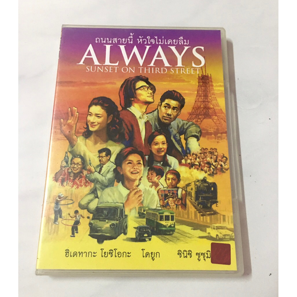 DVD Always ถนนสายนี้หังใจไม่เคยลืม หนังญี่ปุ่น แท้มาสเตอร์