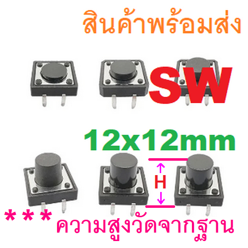 TACT-SW SW 12x12 12 x 12  4.3 5 6 7 9 12 13 mm Switch 4P TACT RESET PUSH SWITCH สวิตช์กดติดปล่อยดับ สวิตช์รีเซ็ต